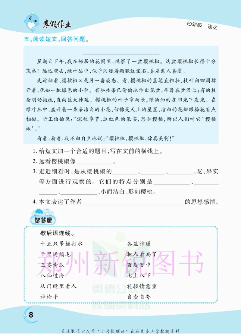 《豫新锐·寒假作业四年级语文部编版_07.小学语文、英语、数学专区_小学寒假教辅汇总_1~6年级豫新锐·寒假作业》第10页预览