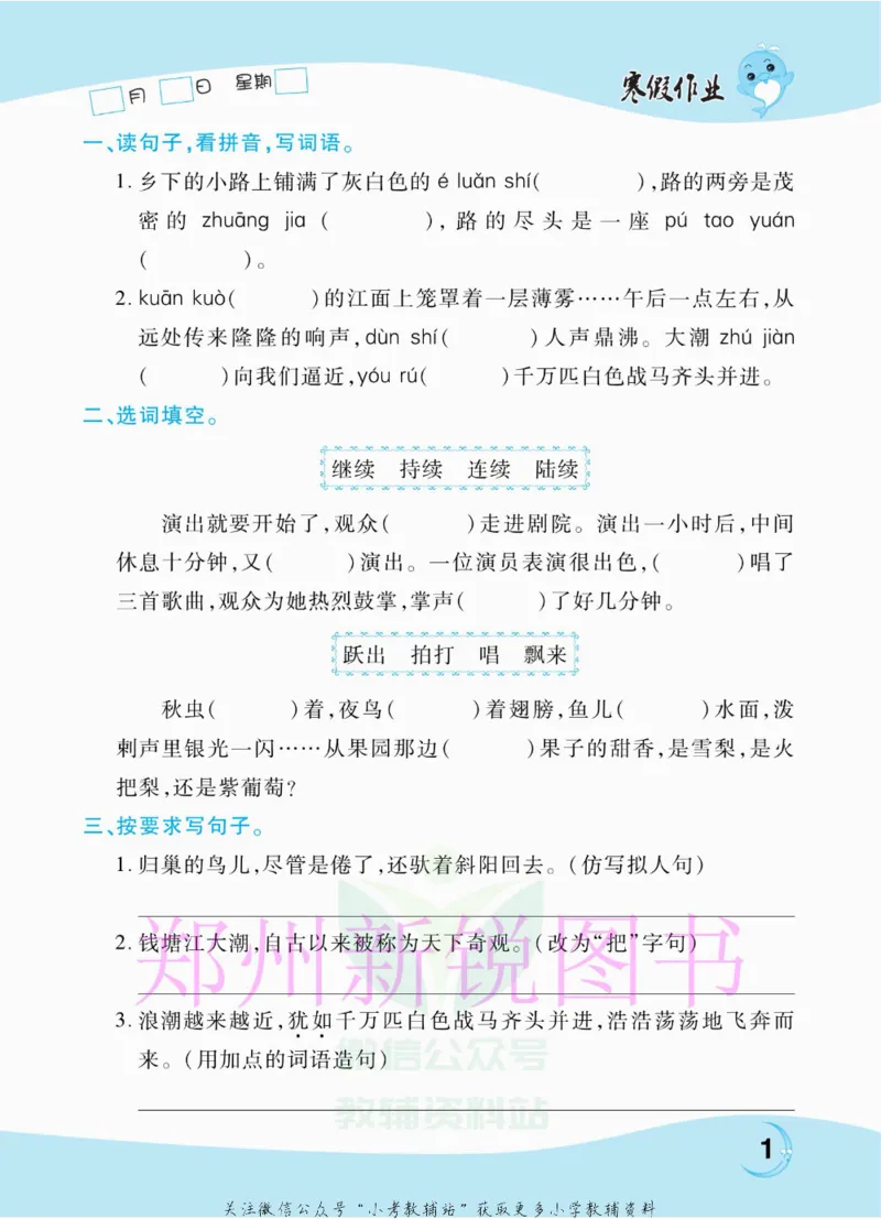 《豫新锐·寒假作业四年级语文部编版_07.小学语文、英语、数学专区_小学寒假教辅汇总_1~6年级豫新锐·寒假作业》第3页预览