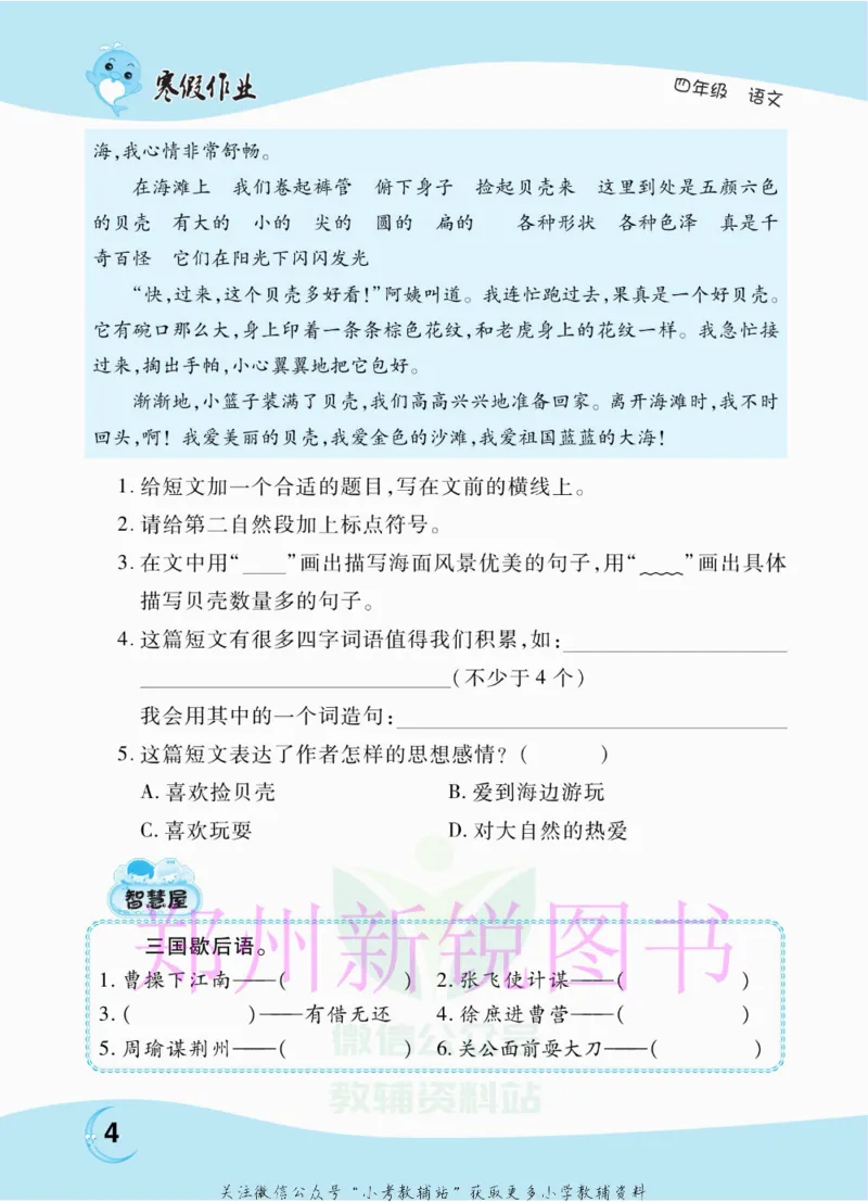 《豫新锐·寒假作业四年级语文部编版_07.小学语文、英语、数学专区_小学寒假教辅汇总_1~6年级豫新锐·寒假作业》第6页预览