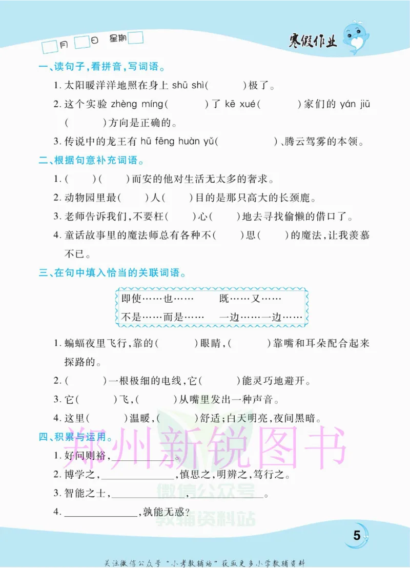 《豫新锐·寒假作业四年级语文部编版_07.小学语文、英语、数学专区_小学寒假教辅汇总_1~6年级豫新锐·寒假作业》第7页预览