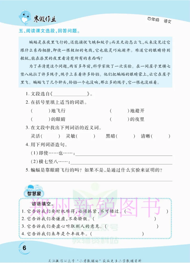 《豫新锐·寒假作业四年级语文部编版_07.小学语文、英语、数学专区_小学寒假教辅汇总_1~6年级豫新锐·寒假作业》第8页预览