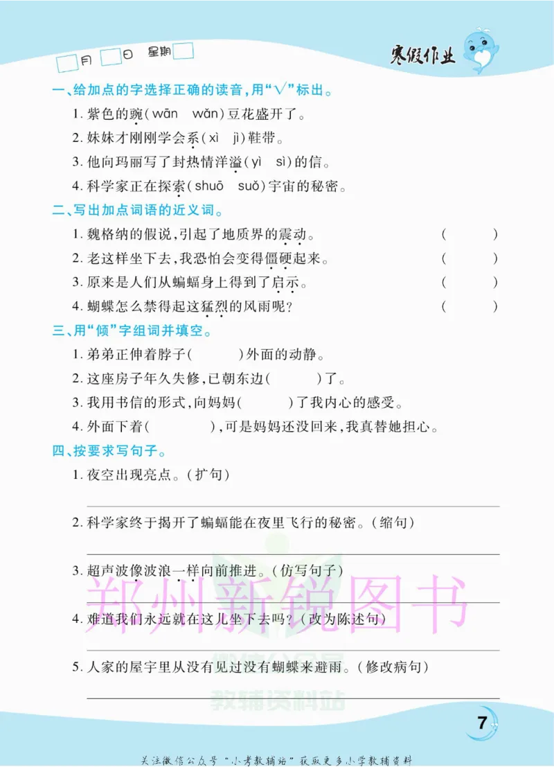 《豫新锐·寒假作业四年级语文部编版_07.小学语文、英语、数学专区_小学寒假教辅汇总_1~6年级豫新锐·寒假作业》第9页预览