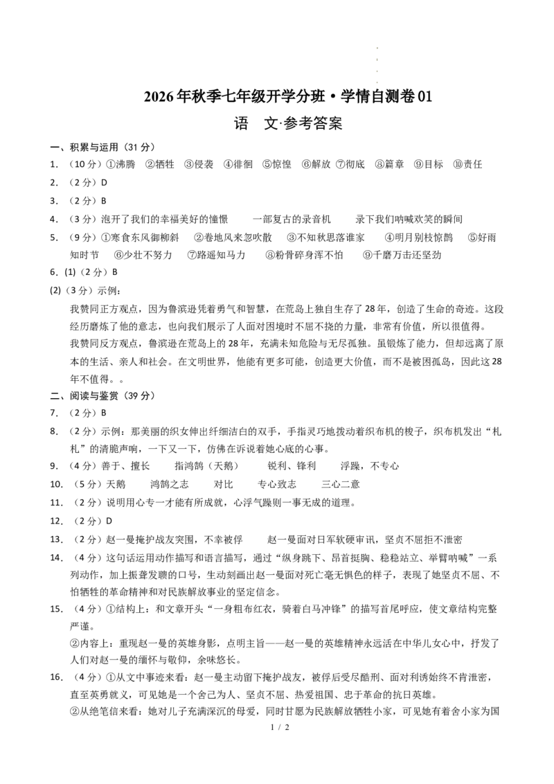 《语文（答案及评分标准）_2026秋初中教辅合集_2027学科网&_2026秋学期-初中开学检测卷-语文_2026秋学期-开学检测卷-语文-七年级_2026年七年级语文秋季开学分班·学情自测卷01》第1页预览