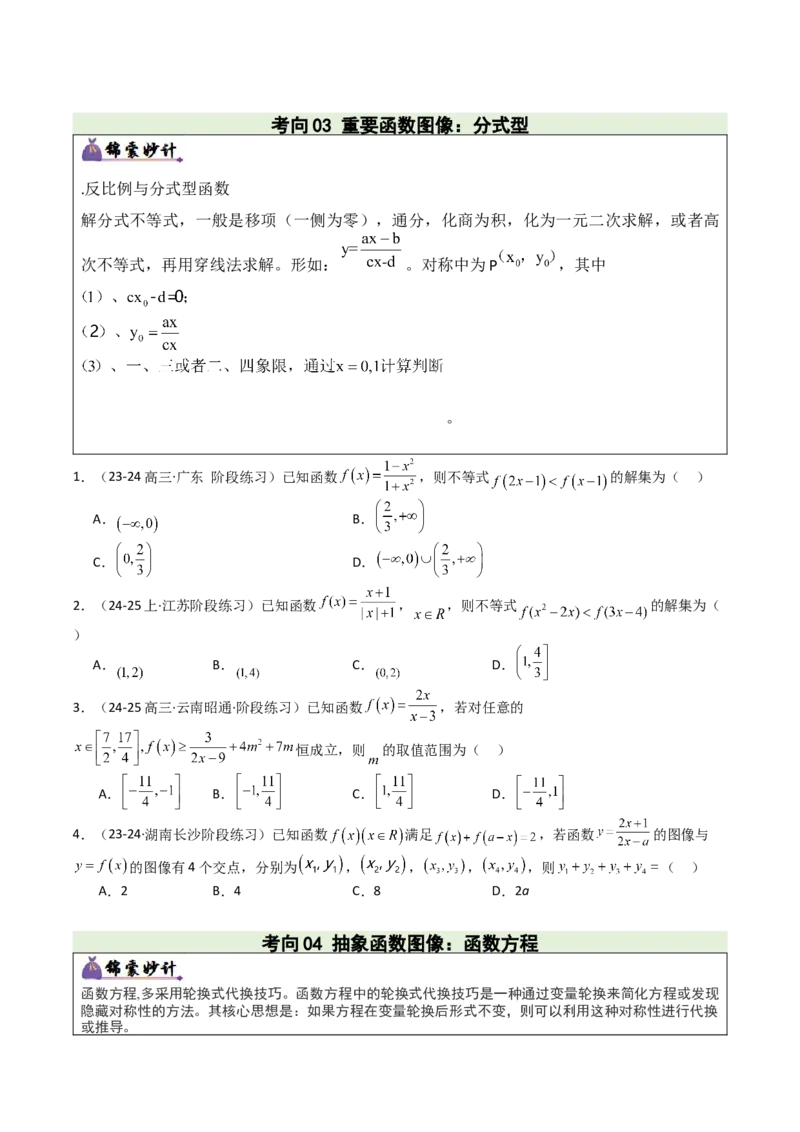 《专题01函数图象与性质（3重要函数及5类抽象函数图象+7种函数性质，培优重难专练）（学生版）_高考一二三轮复习_数学_2026年-数学高考二轮复习_2026版》第4页预览