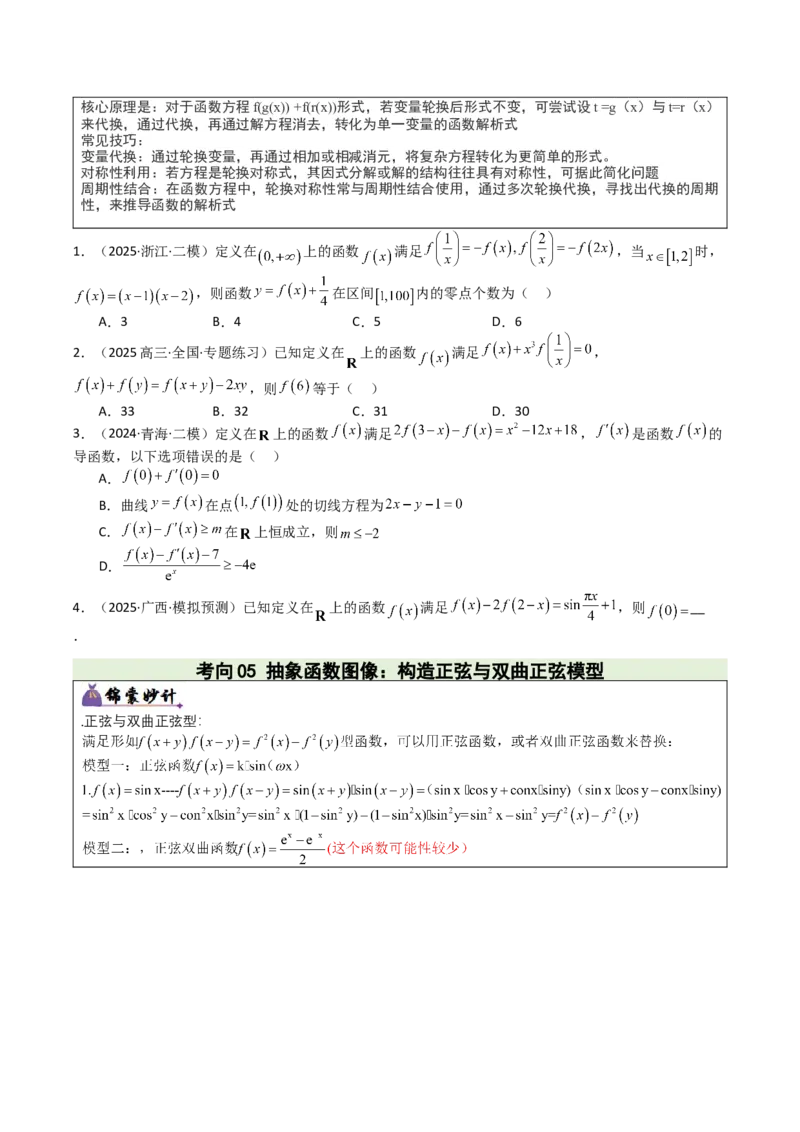 《专题01函数图象与性质（3重要函数及5类抽象函数图象+7种函数性质，培优重难专练）（学生版）_高考一二三轮复习_数学_2026年-数学高考二轮复习_2026版》第5页预览