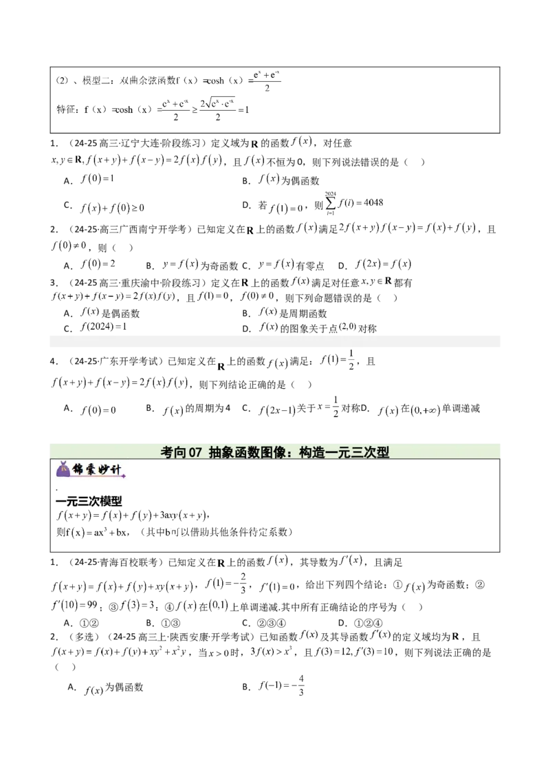 《专题01函数图象与性质（3重要函数及5类抽象函数图象+7种函数性质，培优重难专练）（学生版）_高考一二三轮复习_数学_2026年-数学高考二轮复习_2026版》第7页预览