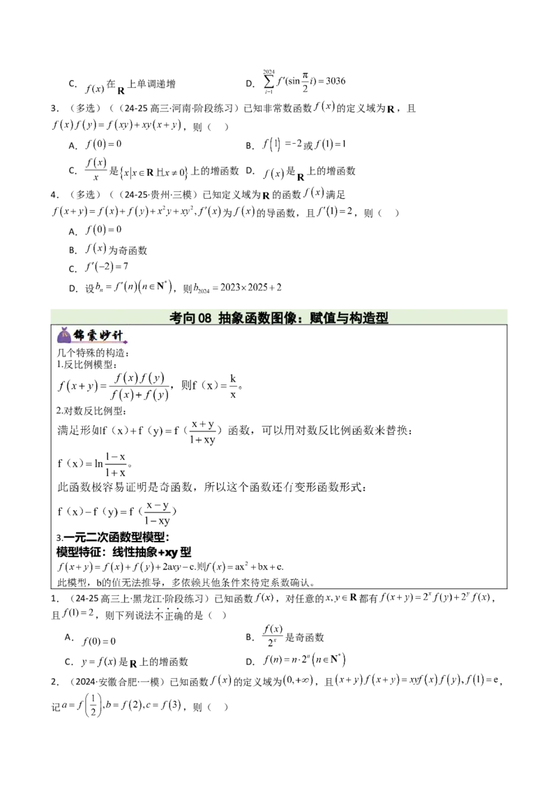 《专题01函数图象与性质（3重要函数及5类抽象函数图象+7种函数性质，培优重难专练）（学生版）_高考一二三轮复习_数学_2026年-数学高考二轮复习_2026版》第8页预览