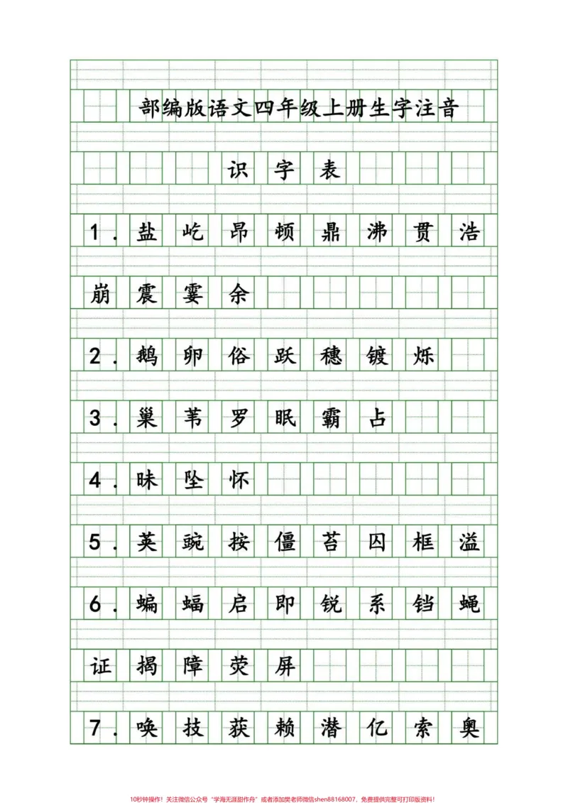 《家长给孩子收藏!四年级语文上册重点生字。这是一篇很详细的字词攻略,可打印出来练习,不丢基础分。有完整电子版,可打印共500个重点字词#四年级语文#四年级生字词#四年级上册生字#四年级上册语文重点字词默写#四年级语文上册看拼音写词语专项-副本》第1页预览