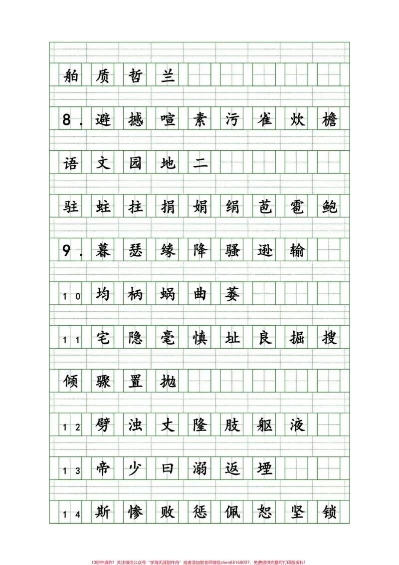 《家长给孩子收藏!四年级语文上册重点生字。这是一篇很详细的字词攻略,可打印出来练习,不丢基础分。有完整电子版,可打印共500个重点字词#四年级语文#四年级生字词#四年级上册生字#四年级上册语文重点字词默写#四年级语文上册看拼音写词语专项-副本》第2页预览