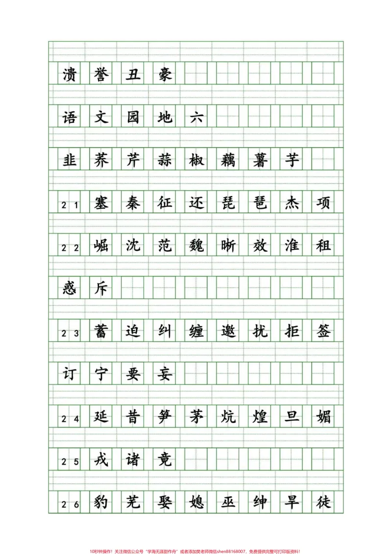 《家长给孩子收藏!四年级语文上册重点生字。这是一篇很详细的字词攻略,可打印出来练习,不丢基础分。有完整电子版,可打印共500个重点字词#四年级语文#四年级生字词#四年级上册生字#四年级上册语文重点字词默写#四年级语文上册看拼音写词语专项-副本》第3页预览