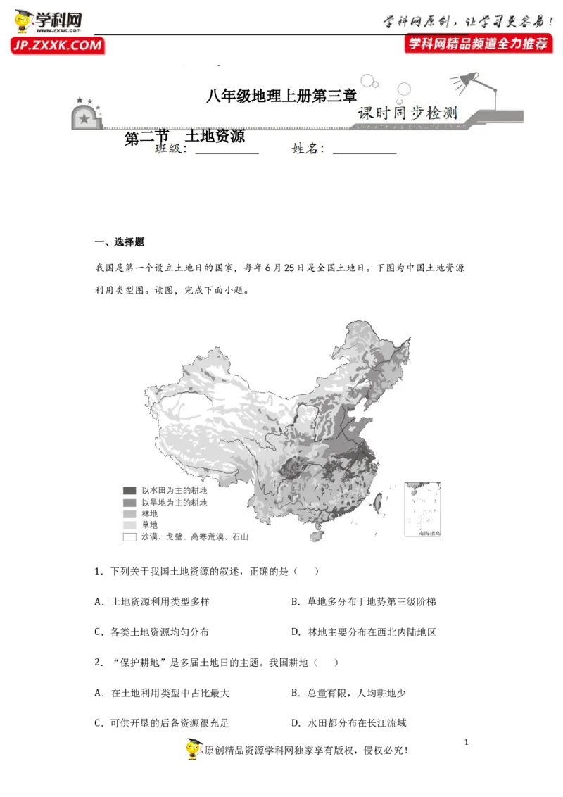 《3.2土地资源-2020-2021学年八年级地理上册课时同步练（人教版）_初高中资料库_初中资料库（转存避免链接过期失效）_初中地理》第1页预览