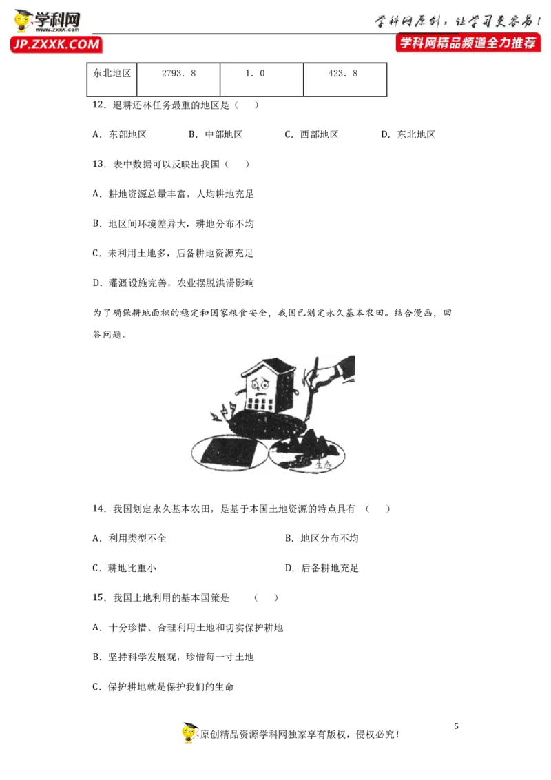 《3.2土地资源-2020-2021学年八年级地理上册课时同步练（人教版）_初高中资料库_初中资料库（转存避免链接过期失效）_初中地理》第5页预览