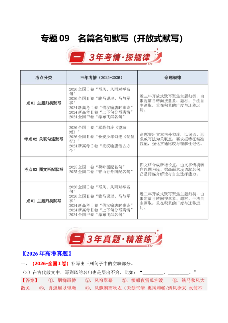 《专题09名篇名句默写（开放式默写）（三年汇编）（全国通用）（教师版）_高考一二三轮复习_语文_2027年高考语文专项复习_三年（2024-2026）高考语文真题分类汇编（全国通用）-C420》第1页预览