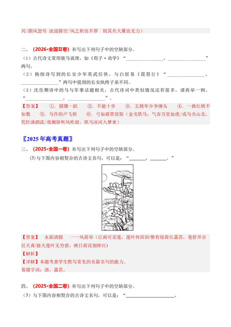 《专题09名篇名句默写（开放式默写）（三年汇编）（全国通用）（教师版）_高考一二三轮复习_语文_2027年高考语文专项复习_三年（2024-2026）高考语文真题分类汇编（全国通用）-C420》第2页预览