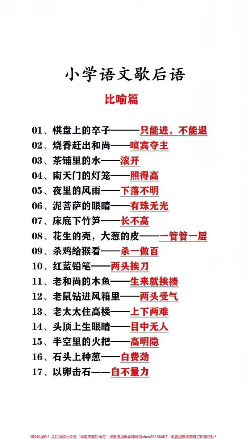 《小学语文歇后语#小学语文_最新小学1-9年级各科+幼升小+综合类学习资源汇总包_价值20万元!最新小学1-9年级各科+幼升小+综合类学习资源汇总包_综合类一线老师整理版资源(全网独家)》第1页预览