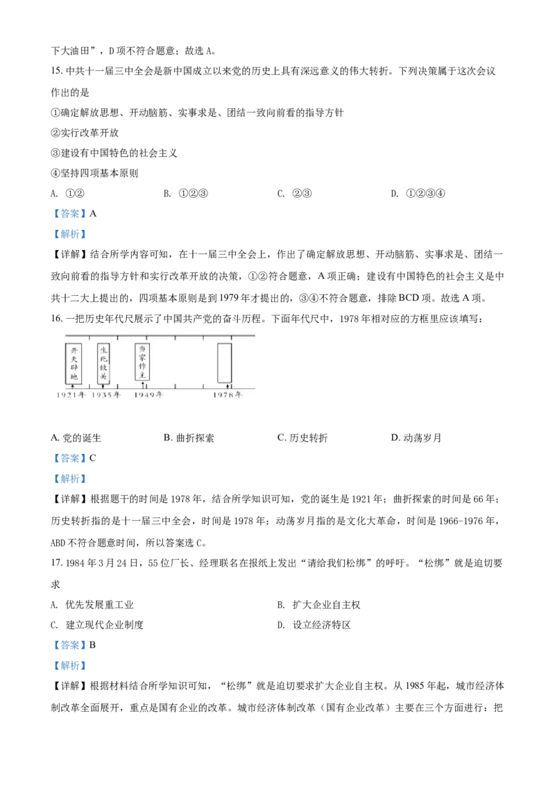 《8下河北省成安县第二中学2020-2021学年八年级下学期期中历史试题（解析版）_初高中资料库_初中资料库（转存避免链接过期失效）_初中历史》第6页预览