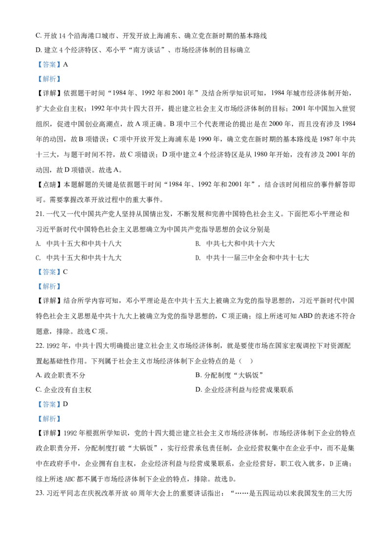 《8下河北省成安县第二中学2020-2021学年八年级下学期期中历史试题（解析版）_初高中资料库_初中资料库（转存避免链接过期失效）_初中历史》第8页预览