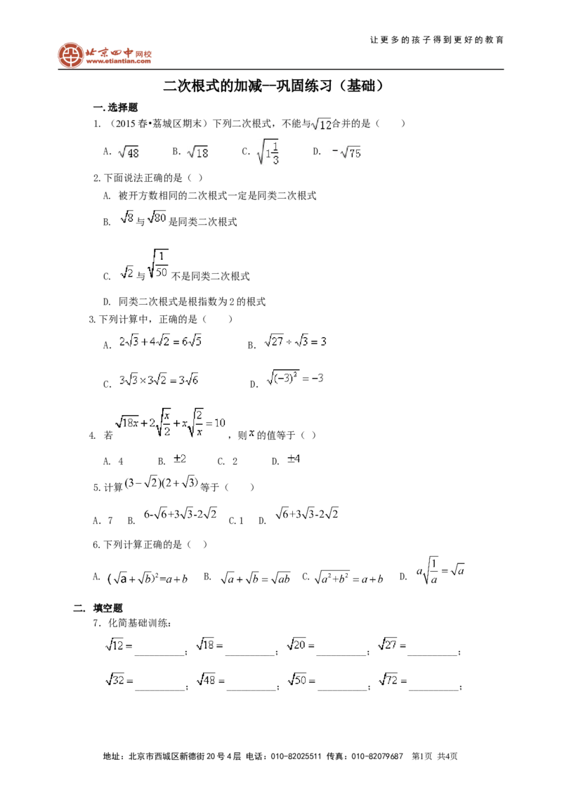 《389760二次根式的加减（基础）巩固练习_初高中资料库_初中资料库（转存避免链接过期失效）_初中数学》第1页预览