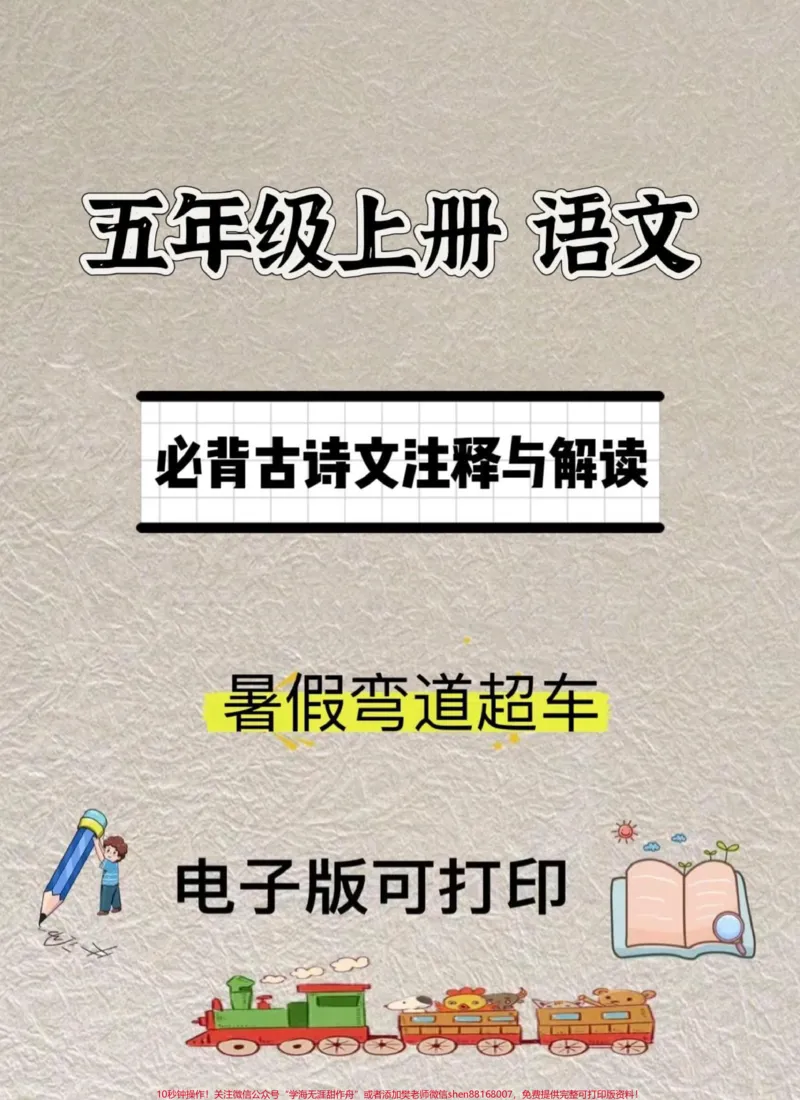 《五年级上册语文必背古诗文注释与解读。暑假预习‼️五年级上册必背古诗文注释与解读#暑假预习#五年级上册语文#预习课本#古诗文#语文知识分享》第1页预览