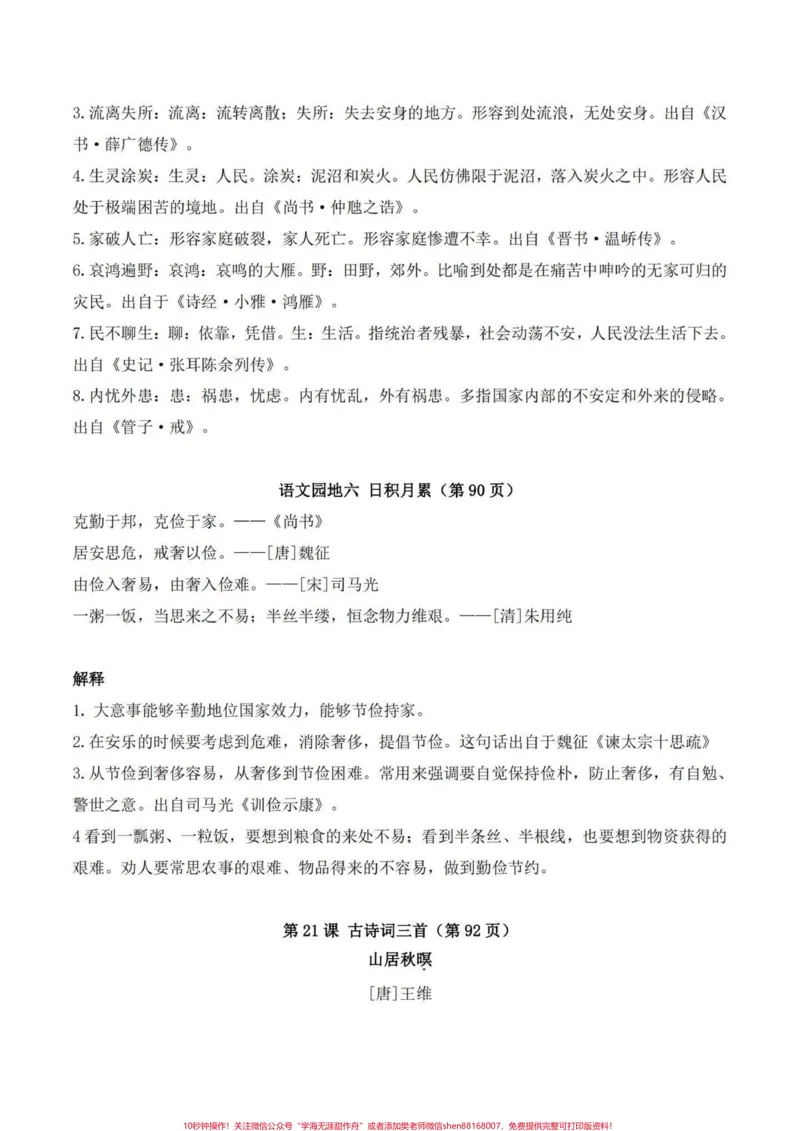 《五年级上册语文必背古诗文注释与解读。暑假预习‼️五年级上册必背古诗文注释与解读#暑假预习#五年级上册语文#预习课本#古诗文#语文知识分享》第9页预览
