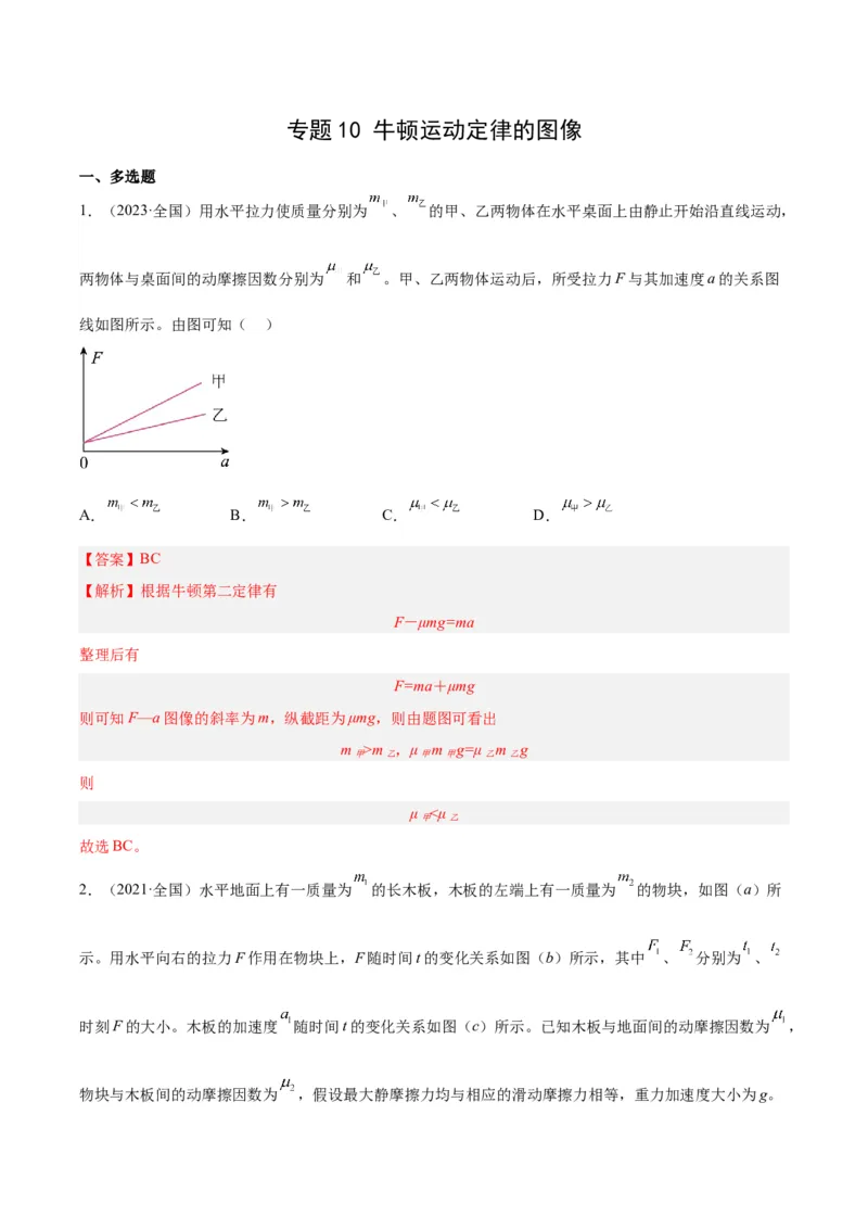 《专题10牛顿运动定律的图像（解析版）-十年（2014-2023）高考物理真题分项汇编（全国通用）_初高中资料库_高中资料库（转存避免链接过期失效）_高中物理》第1页预览