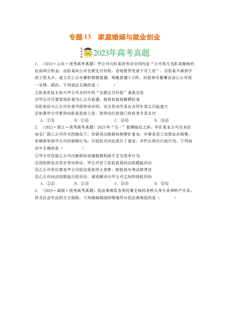 《专题13家庭婚姻与就业创业-2023年高考真题和模拟题政治分项汇编（原卷版）_初高中资料库_高中资料库（转存避免链接过期失效）_高中政治》第1页预览