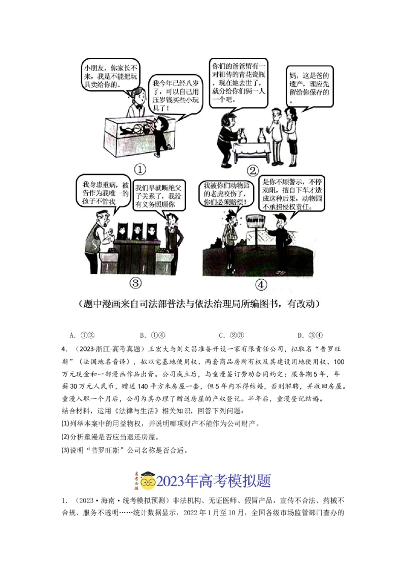 《专题13家庭婚姻与就业创业-2023年高考真题和模拟题政治分项汇编（原卷版）_初高中资料库_高中资料库（转存避免链接过期失效）_高中政治》第2页预览