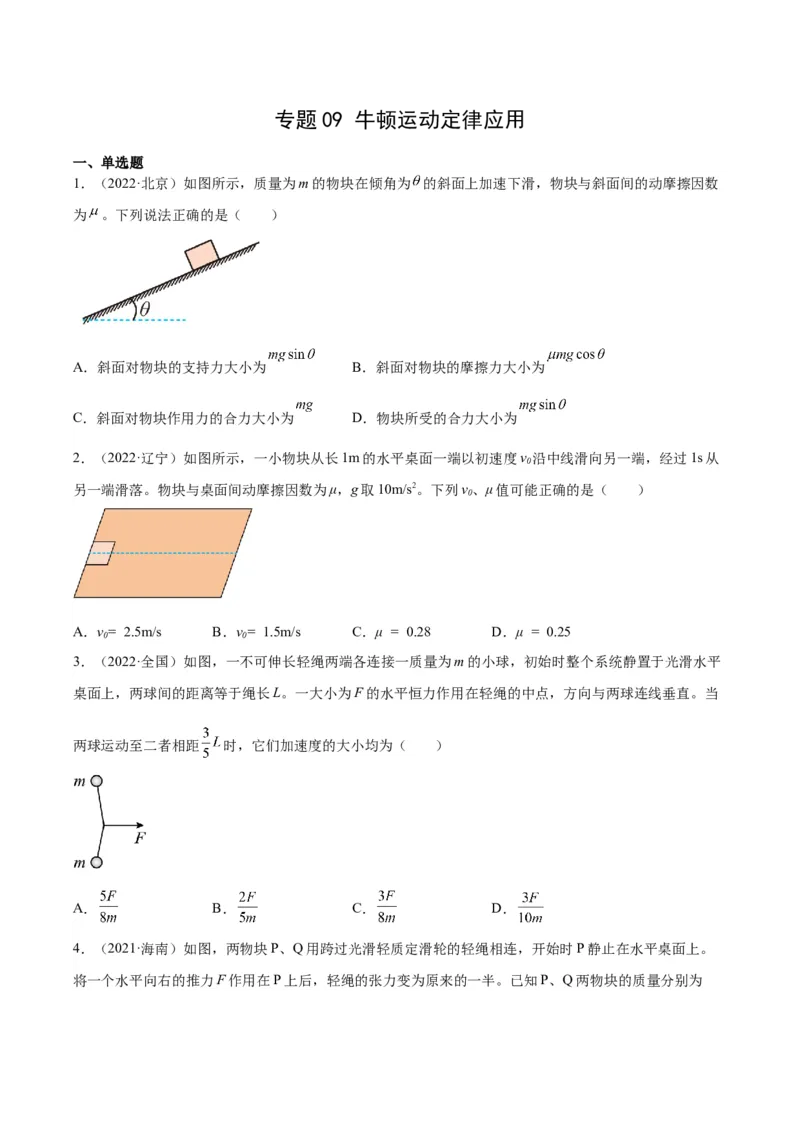 《专题09牛顿运动定律应用（学生版）-十年（2014-2023）高考物理真题分项汇编（全国通用）_初高中资料库_高中资料库（转存避免链接过期失效）_高中物理》第1页预览