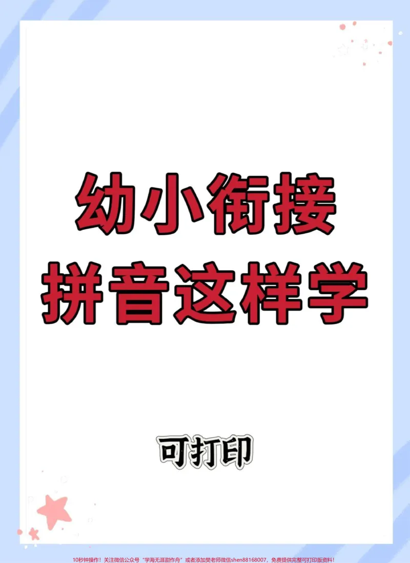 《幼小衔接拼音。#幼小衔接#幼升小#拼音#幼小衔接拼音#拼音拼读_最新小学1-9年级各科+幼升小+综合类学习资源汇总包_价值20万元!最新小学1-9年级各科+幼升小+综合类学习资源汇总包》第1页预览