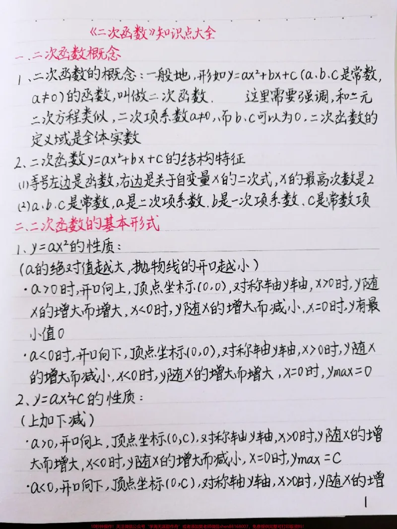 《初中数学二次函数知识点，很全很详细，掌握了这些知识点，刷题的时候才不会束手无策喔#初中数学#二次函数#手写笔记#图文伙伴计划#qunju888.com图文来了》第1页预览