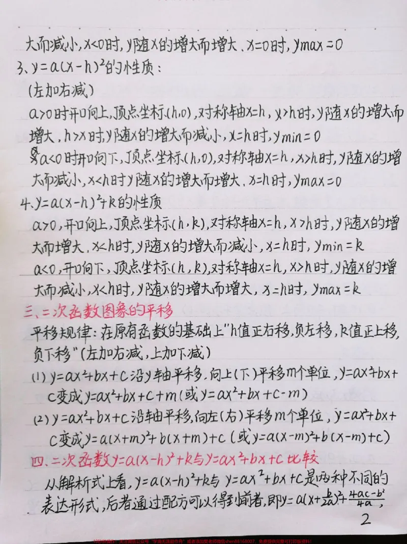 《初中数学二次函数知识点，很全很详细，掌握了这些知识点，刷题的时候才不会束手无策喔#初中数学#二次函数#手写笔记#图文伙伴计划#qunju888.com图文来了》第2页预览