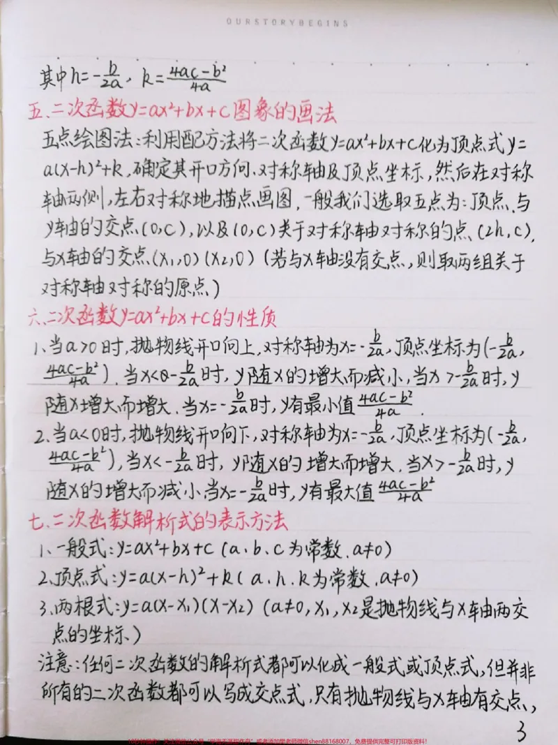 《初中数学二次函数知识点，很全很详细，掌握了这些知识点，刷题的时候才不会束手无策喔#初中数学#二次函数#手写笔记#图文伙伴计划#qunju888.com图文来了》第3页预览