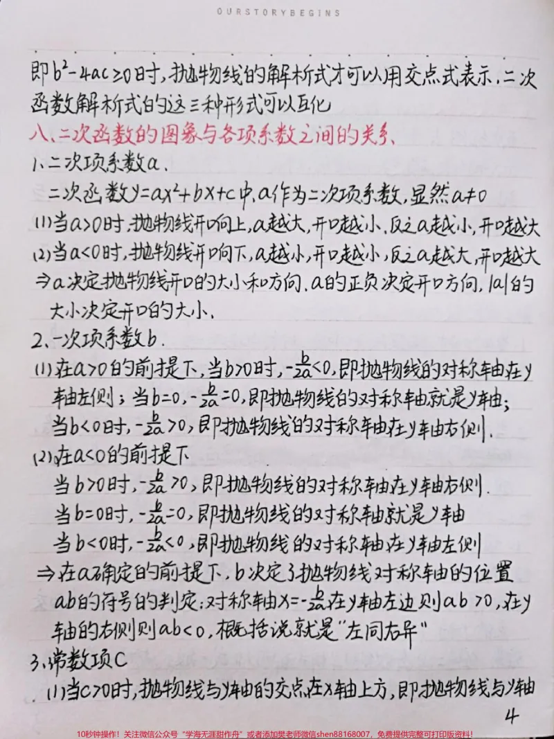 《初中数学二次函数知识点，很全很详细，掌握了这些知识点，刷题的时候才不会束手无策喔#初中数学#二次函数#手写笔记#图文伙伴计划#qunju888.com图文来了》第4页预览