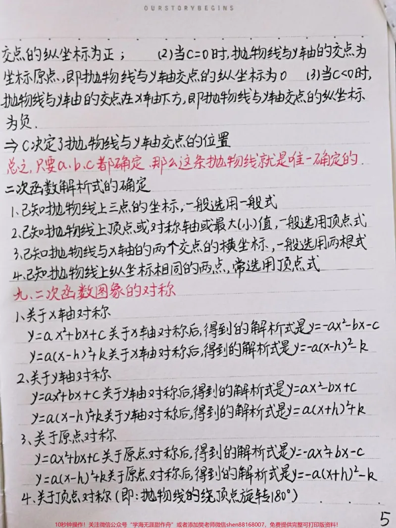 《初中数学二次函数知识点，很全很详细，掌握了这些知识点，刷题的时候才不会束手无策喔#初中数学#二次函数#手写笔记#图文伙伴计划#qunju888.com图文来了》第5页预览