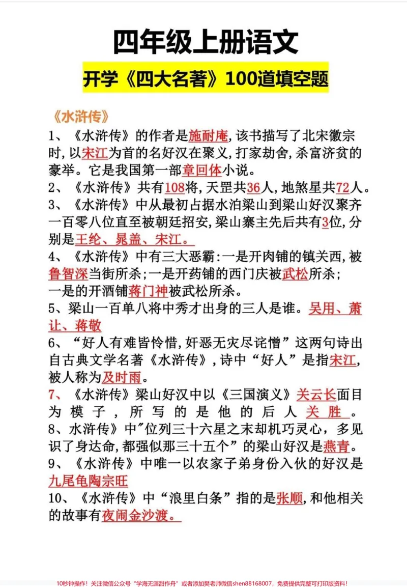 《四年级语文上册四大名著阅读知识点,必背#家长收藏孩子受益#每天学习一点点进步一点点#必考考点#小学语文#四年级语文-副本_最新小学1-9年级各科+幼升小+综合类学习资源汇总包》第2页预览