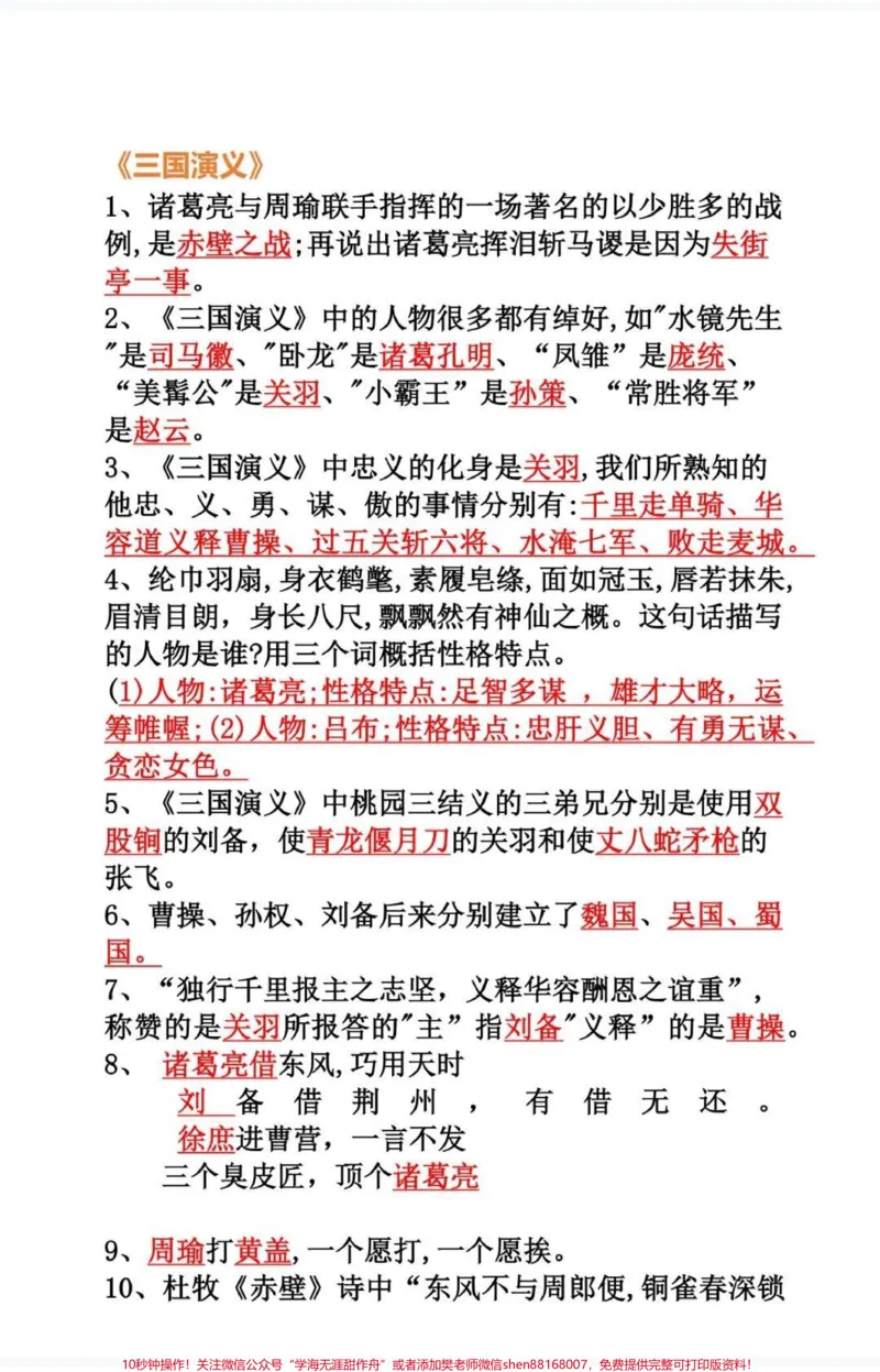 《四年级语文上册四大名著阅读知识点,必背#家长收藏孩子受益#每天学习一点点进步一点点#必考考点#小学语文#四年级语文-副本_最新小学1-9年级各科+幼升小+综合类学习资源汇总包》第3页预览