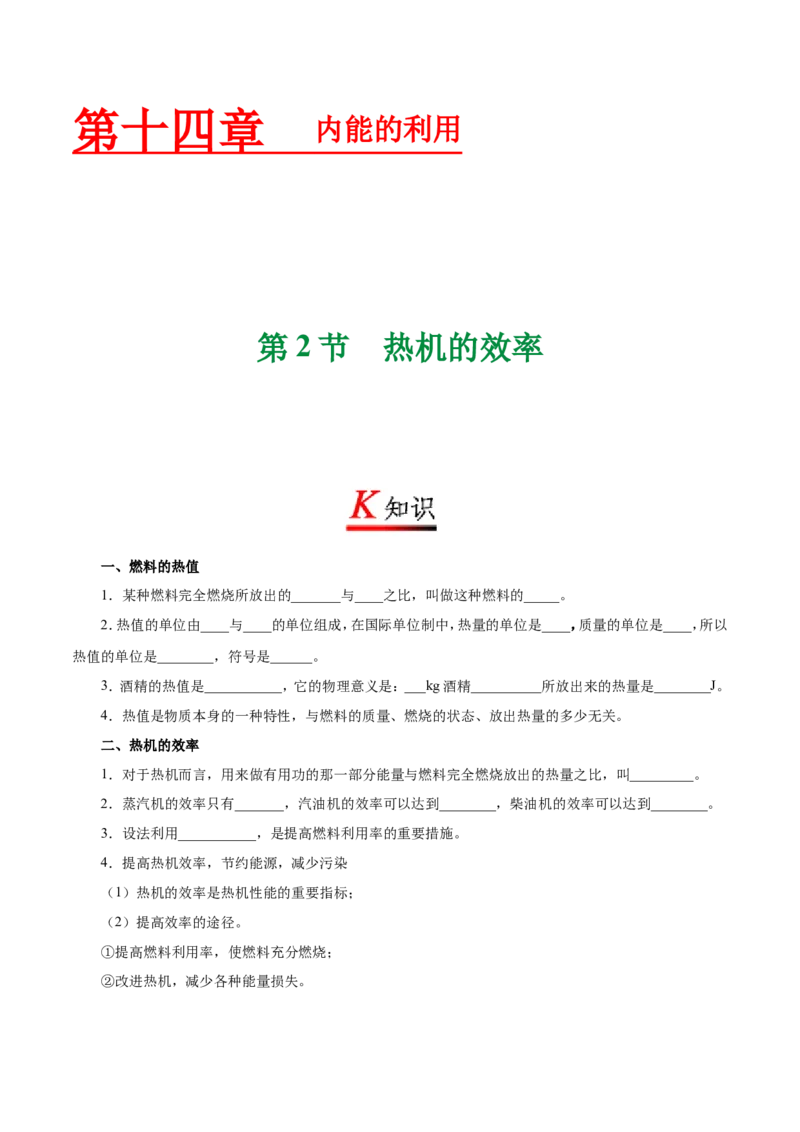 《专题14.2热机的效率--九年级物理人教版_初中全科知识点总结和试卷_赠送习题试卷_初中3年学习辅助资料_1、初中学习资料_4-4、物理_4-4-5、初三物理全册_2024更新》第1页预览