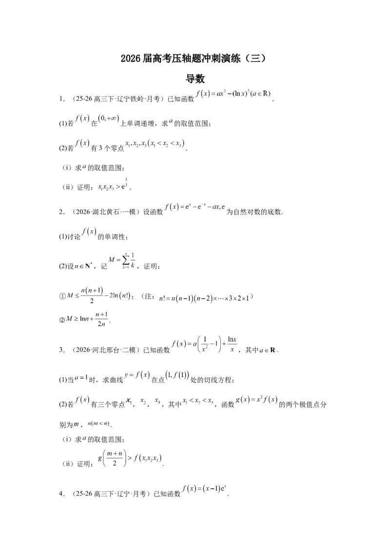 《2026届高考压轴题冲刺演练（三）导数（学生版）_数学_一轮复习_2027年高考数学一轮更新中_142027届高考数学压轴题冲刺演练》第1页预览