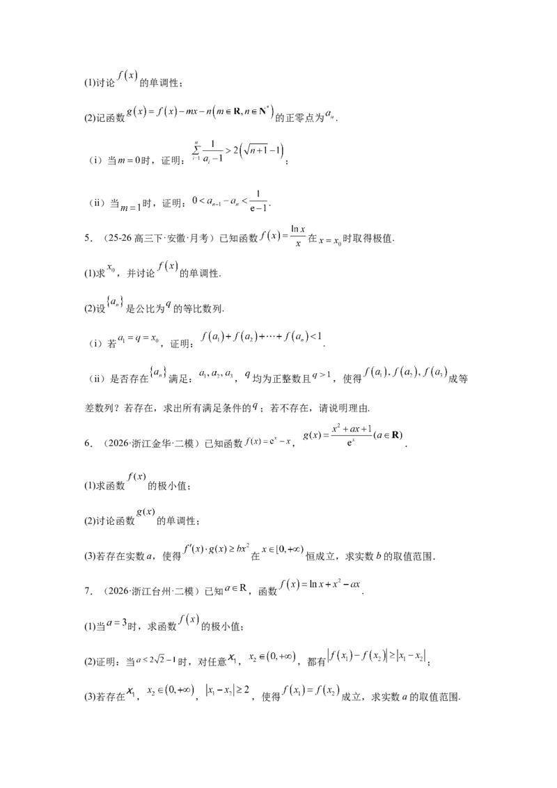 《2026届高考压轴题冲刺演练（三）导数（学生版）_数学_一轮复习_2027年高考数学一轮更新中_142027届高考数学压轴题冲刺演练》第2页预览