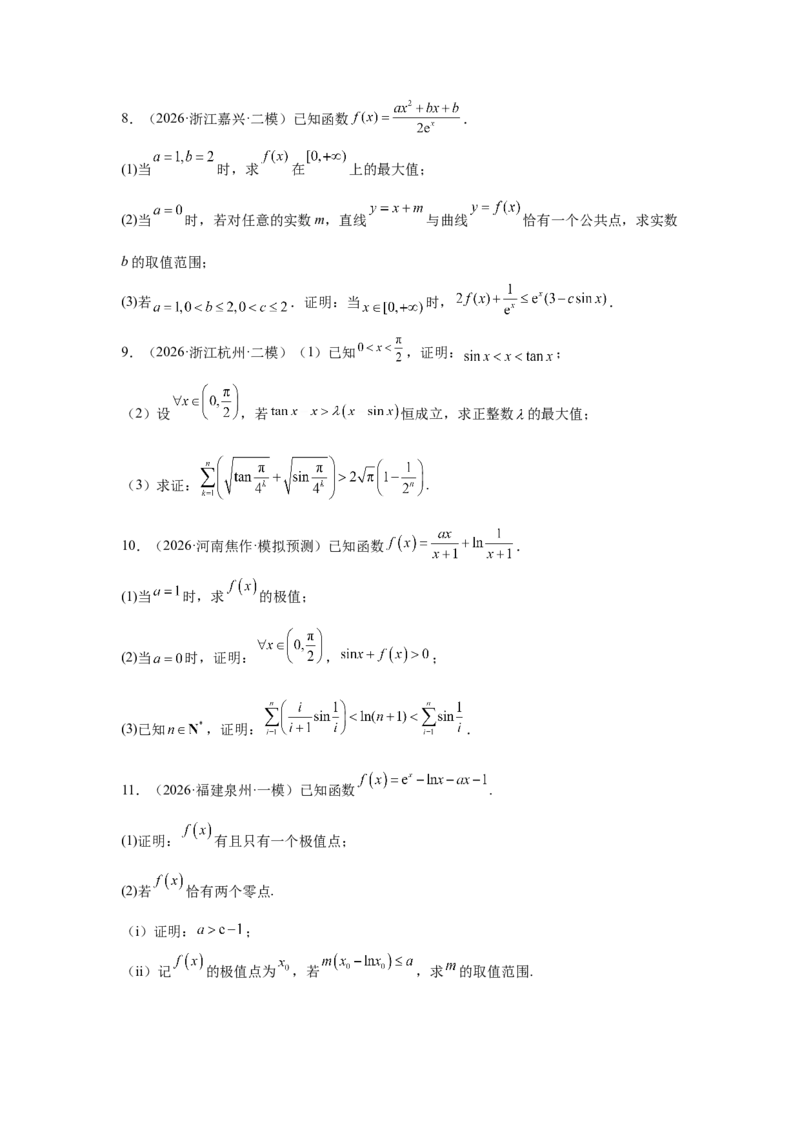 《2026届高考压轴题冲刺演练（三）导数（学生版）_数学_一轮复习_2027年高考数学一轮更新中_142027届高考数学压轴题冲刺演练》第3页预览