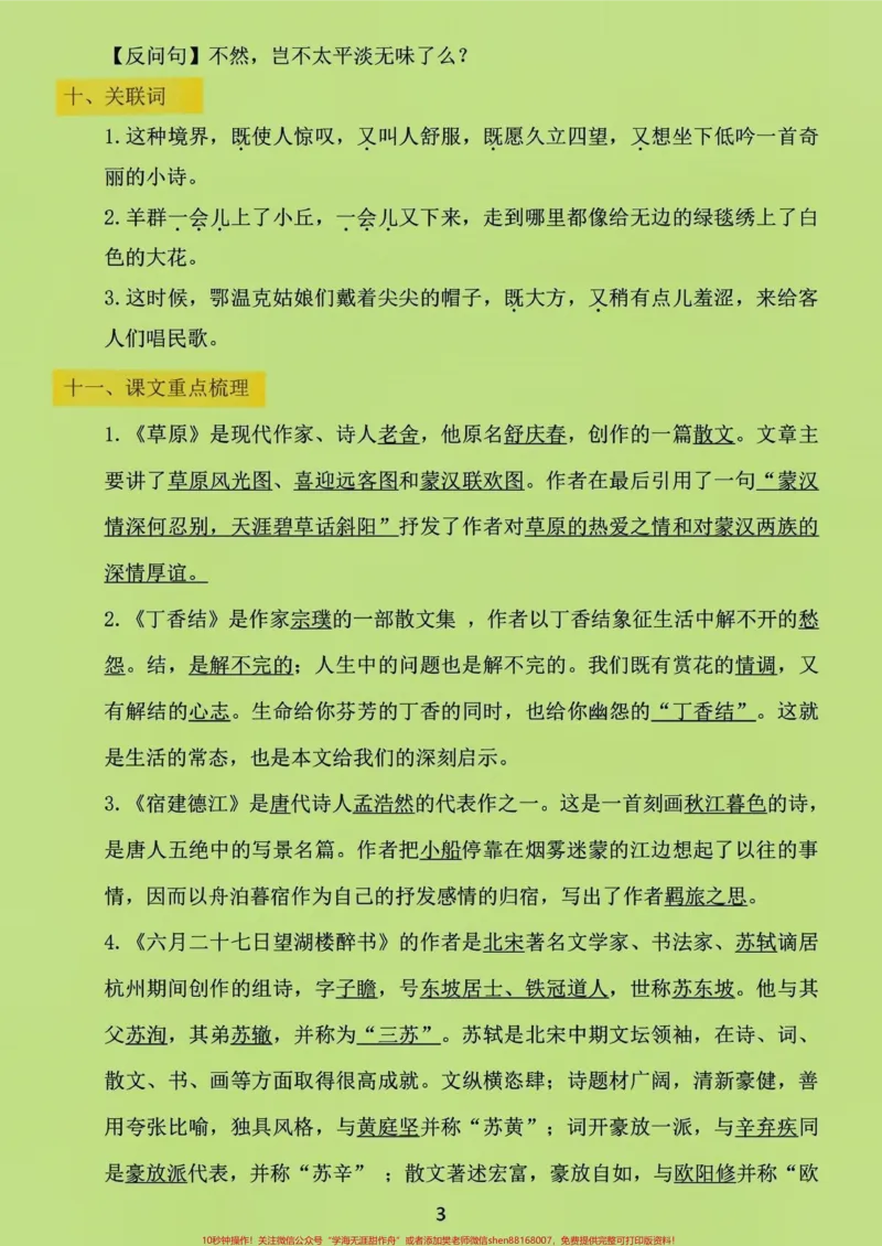 《六年级上册语文1-8单元基础知识点记忆。#关注我持续更新小学知识#学习资料分享#知识点总结#小学语文#六年级语文上册_最新小学1-9年级各科+幼升小+综合类学习资源汇总包》第3页预览