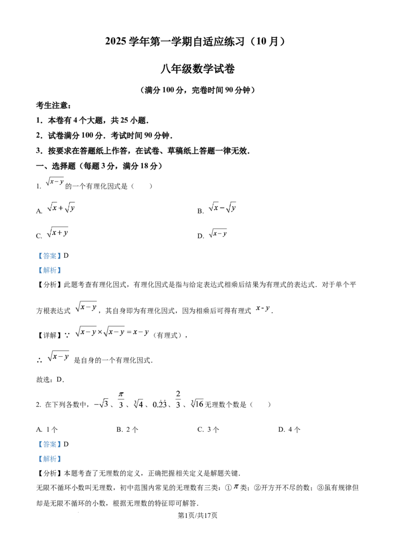 《精品解析：上海市进才实验学校2025-2026学年八年级10月月考数学试题（解析版）_2026秋初中教辅合集_2027学科网&_2025-2026学年上海•月考试卷汇编789》第1页预览