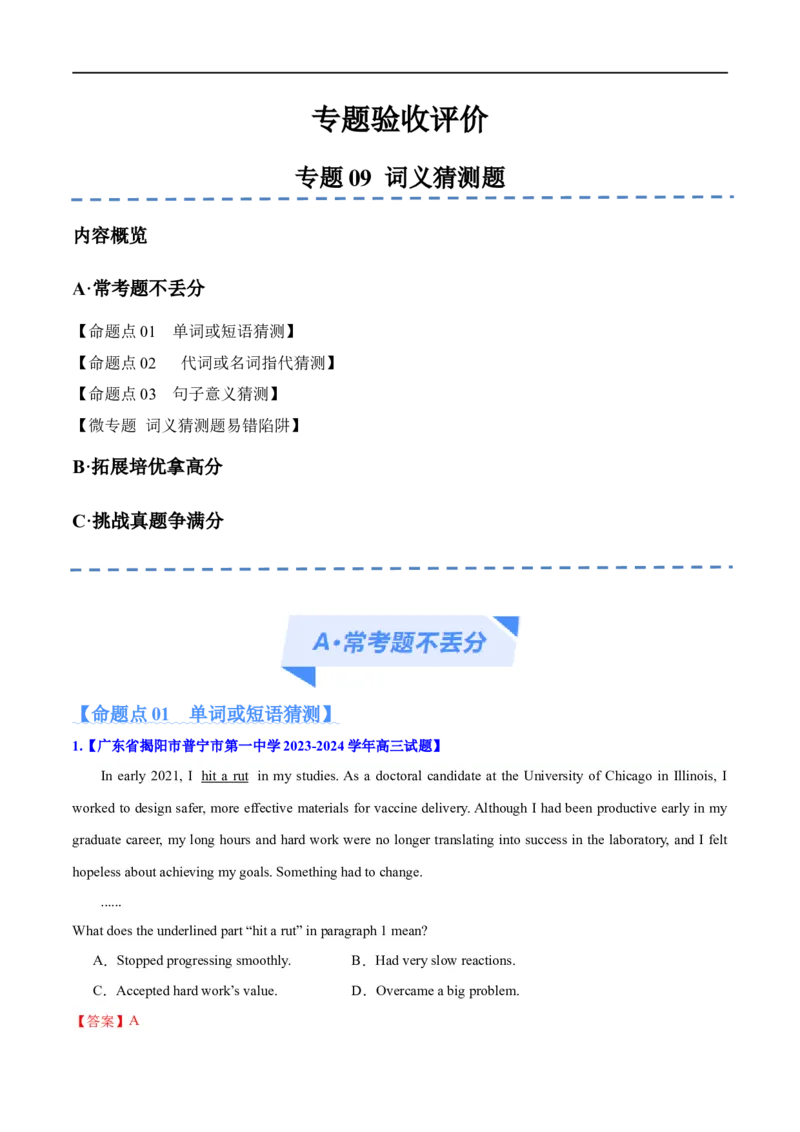 《专题09词义猜测题（分层练）(解析版)-高频考点解密2024年高考英语二轮复习高频考点追踪与预测（新高考专用）_初高中资料库_高中资料库（转存避免链接过期失效）_高中英语》第1页预览