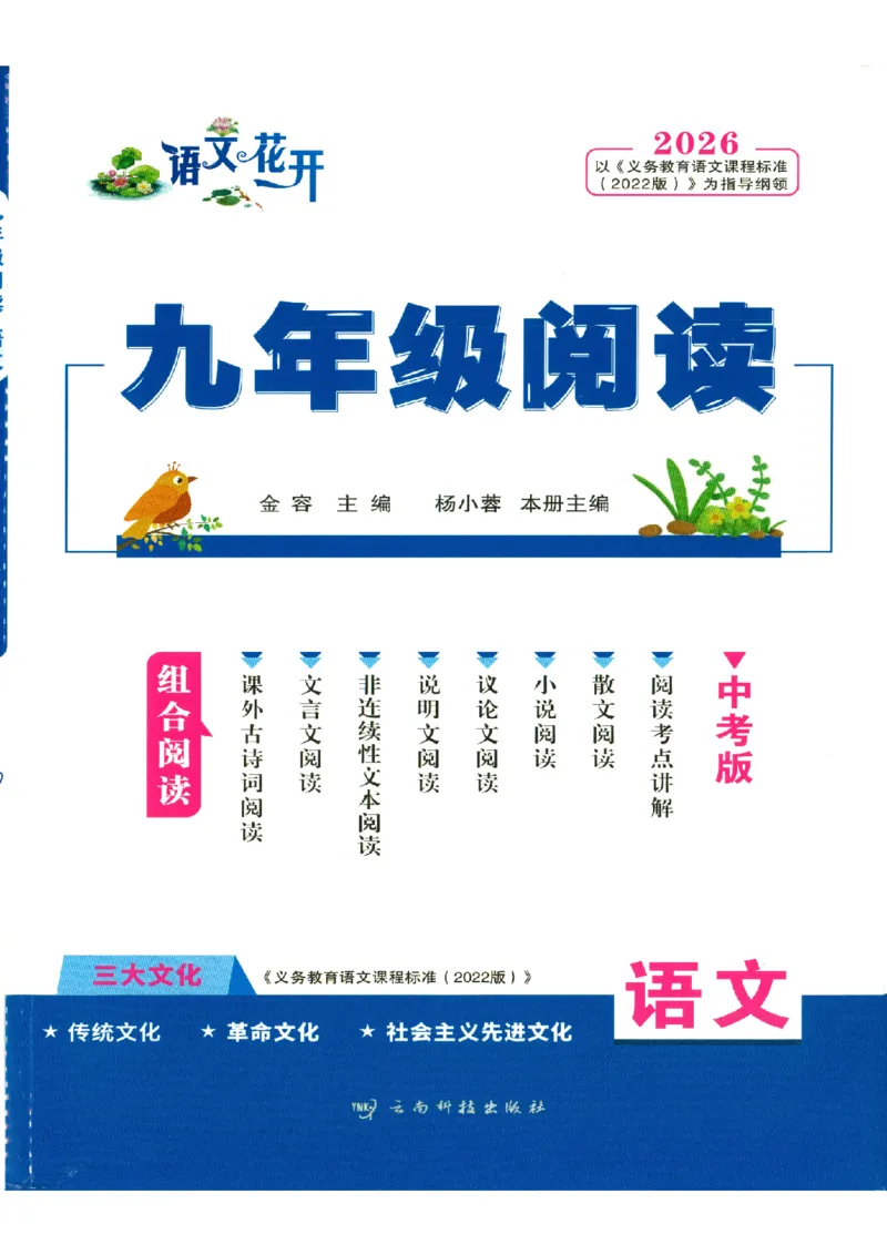 《组合阅读_2026秋初中教辅合集_2027语文花开_2026《语文花开•组合阅读》（9年级）（语文）》第1页预览