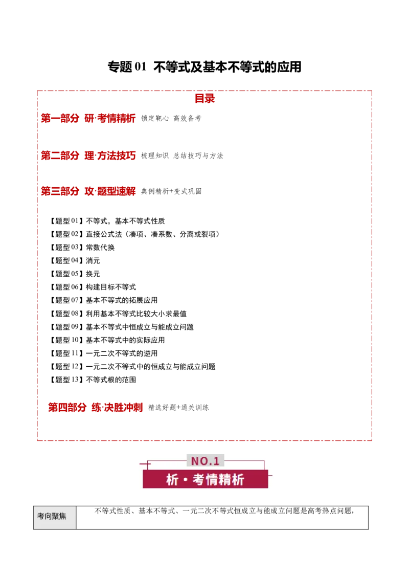 《专题01不等式及基本不等式的应用（培优讲义）（全国通用）（教师版）_高考一二三轮复习_数学_2026年-数学高考二轮复习_2026年高考数学二轮复习高效培优讲义（全国通用）-G447_2026版》第1页预览