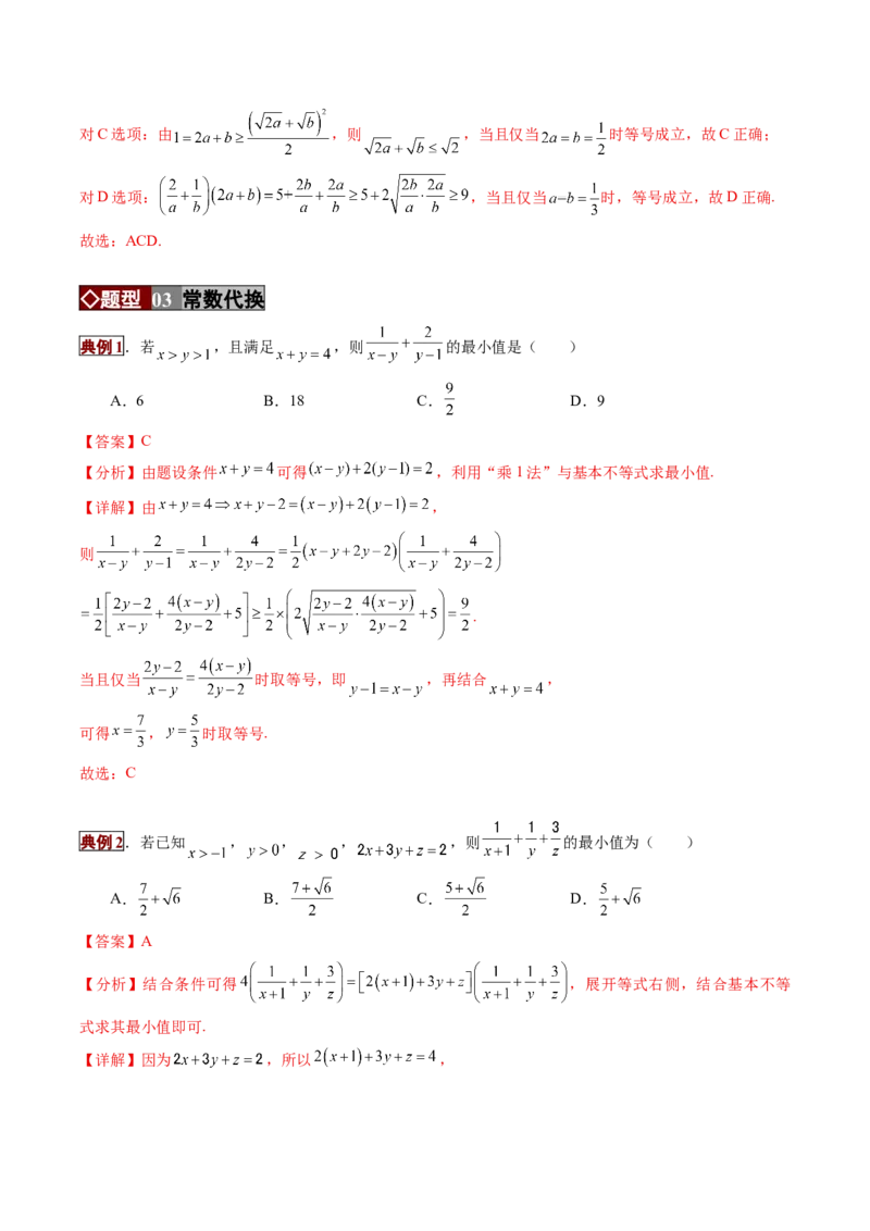《专题01不等式及基本不等式的应用（培优讲义）（全国通用）（教师版）_高考一二三轮复习_数学_2026年-数学高考二轮复习_2026年高考数学二轮复习高效培优讲义（全国通用）-G447_2026版》第10页预览