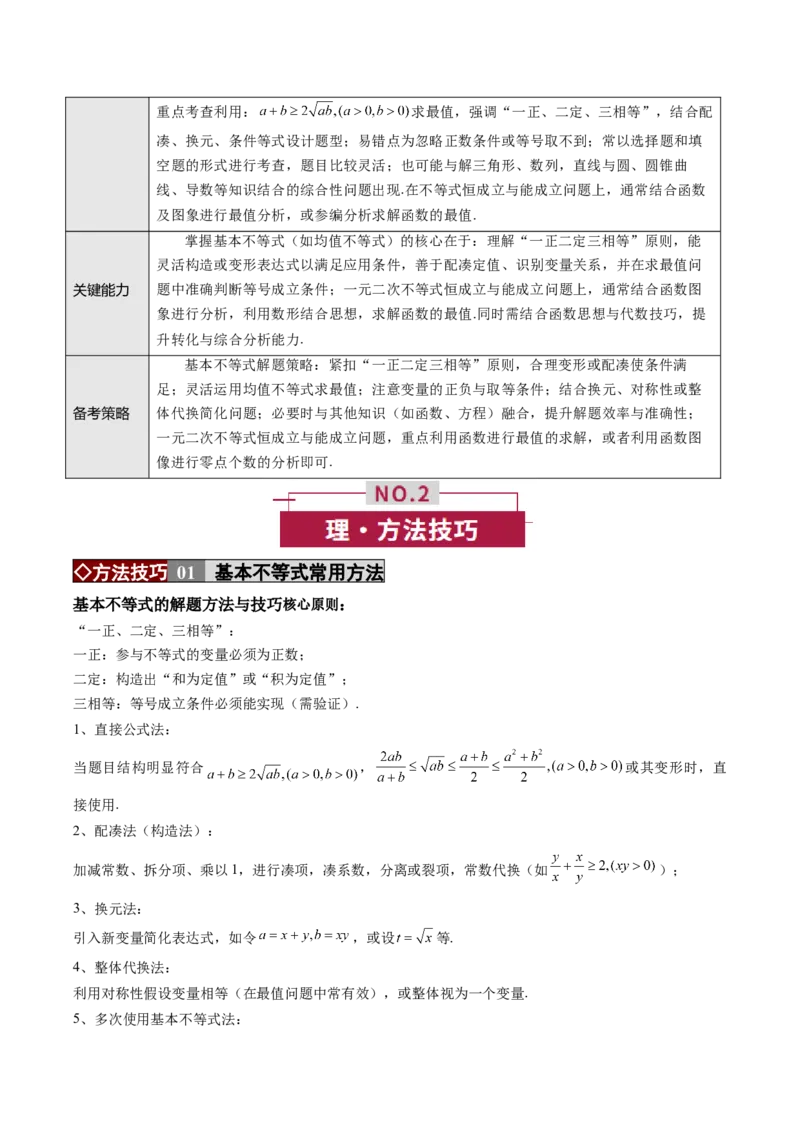 《专题01不等式及基本不等式的应用（培优讲义）（全国通用）（教师版）_高考一二三轮复习_数学_2026年-数学高考二轮复习_2026年高考数学二轮复习高效培优讲义（全国通用）-G447_2026版》第2页预览