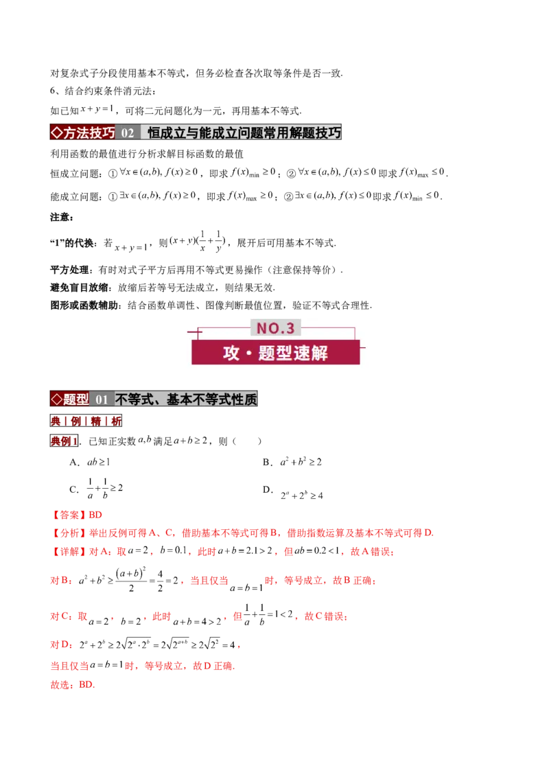 《专题01不等式及基本不等式的应用（培优讲义）（全国通用）（教师版）_高考一二三轮复习_数学_2026年-数学高考二轮复习_2026年高考数学二轮复习高效培优讲义（全国通用）-G447_2026版》第3页预览
