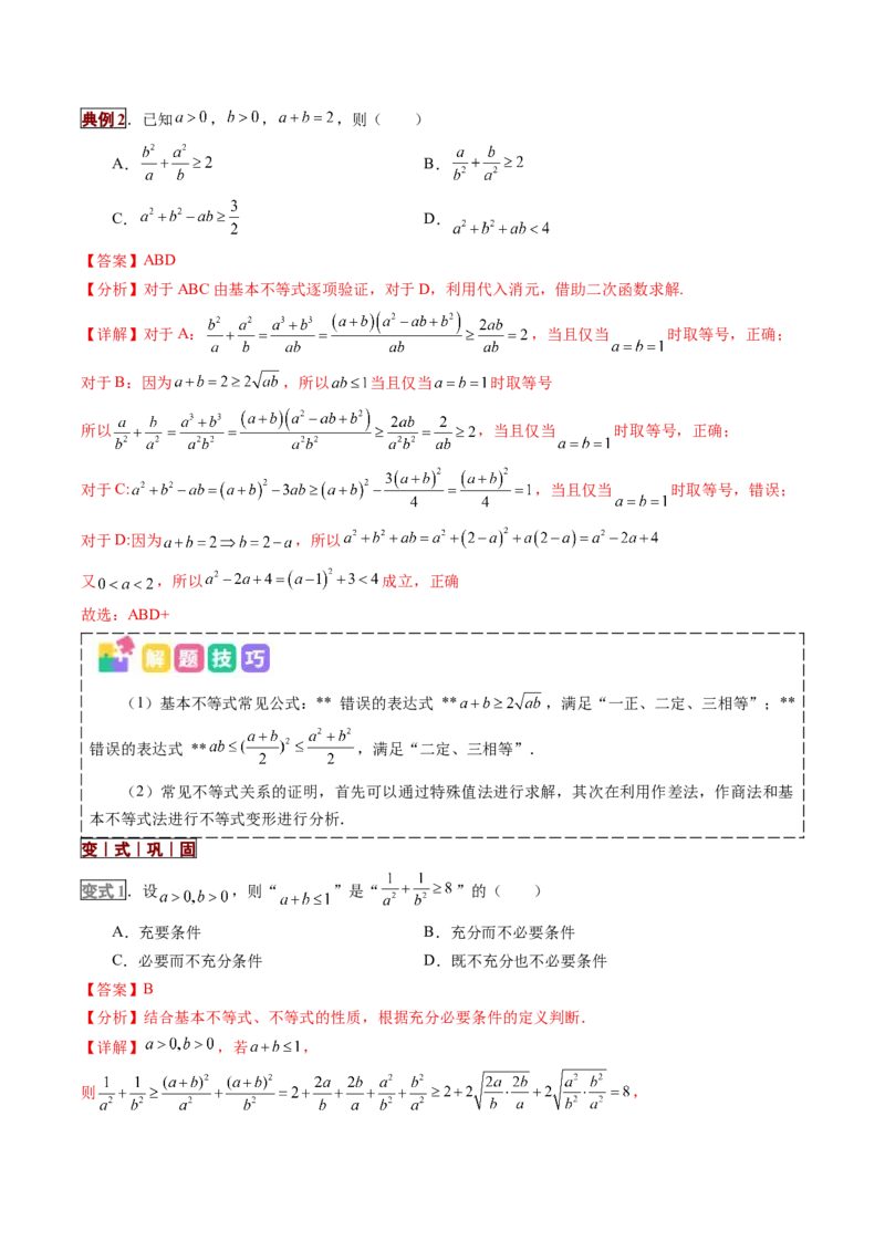 《专题01不等式及基本不等式的应用（培优讲义）（全国通用）（教师版）_高考一二三轮复习_数学_2026年-数学高考二轮复习_2026年高考数学二轮复习高效培优讲义（全国通用）-G447_2026版》第4页预览