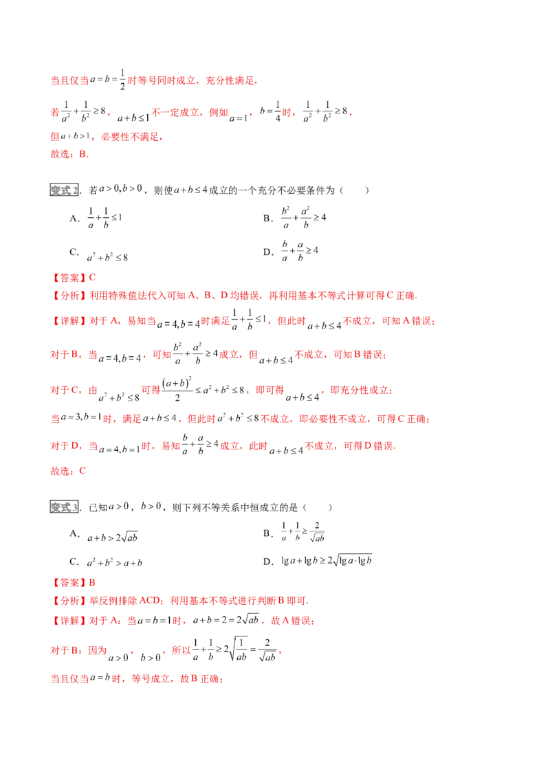 《专题01不等式及基本不等式的应用（培优讲义）（全国通用）（教师版）_高考一二三轮复习_数学_2026年-数学高考二轮复习_2026年高考数学二轮复习高效培优讲义（全国通用）-G447_2026版》第5页预览
